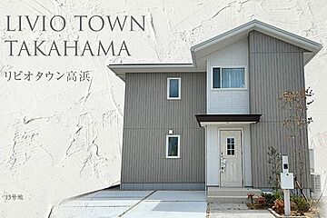 【ダイワハウス】リビオタウン高浜　(分譲住宅) 外観