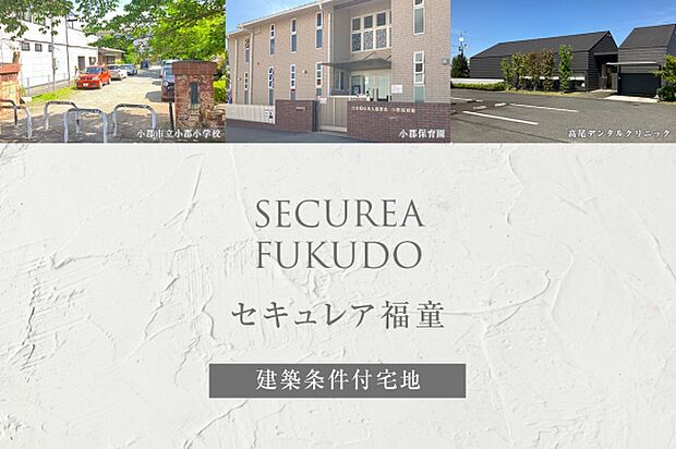 ダイワハウス「セキュレア福童」