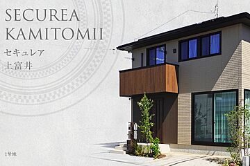 【ダイワハウス】セキュレア上富井　(分譲住宅) 外観