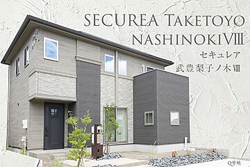 【ダイワハウス】セキュレア武豊梨子ノ木VIII　(分譲住宅) その他