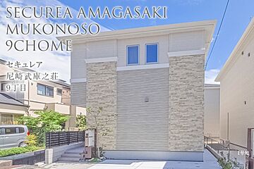 【ダイワハウス】セキュレア尼崎武庫之荘9丁目　(分譲住宅) 外観