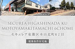 【ダイワハウス】セキュレア東灘区本山北町6丁目　(建築条件付宅...