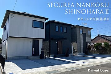 【ダイワハウス】セキュレア南国篠原II　(分譲住宅) その他
