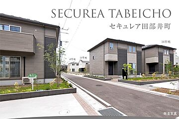 【ダイワハウス】セキュレア田部井町 　(分譲住宅) その他