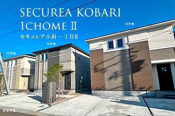 【ダイワハウス】セキュレア小針一丁目II　(分譲住宅) 外観