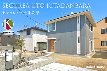 【ダイワハウス】セキュレア宇土北段原　(分譲住宅) 外観