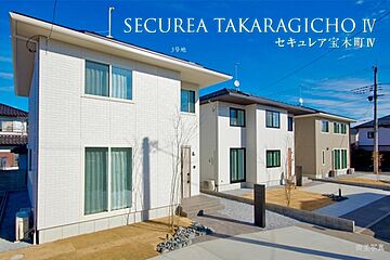 【ダイワハウス】セキュレア宝木町IV　(分譲住宅) 外観