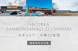 【ダイワハウス】セキュレア三本柳22地割 (建築条件付宅地分譲)の土地画像