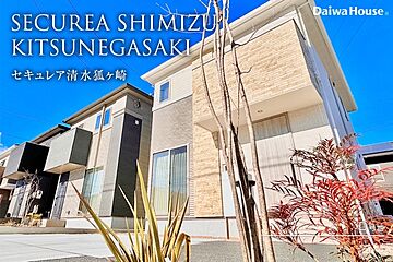 【ダイワハウス】セキュレア清水狐ヶ崎 (分譲住宅) 外観