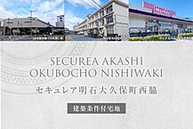 兵庫県明石市大久保町西脇字細長サ567-1他：物件画像