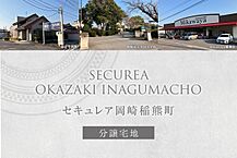 愛知県岡崎市稲熊町字山神戸16-61他：物件画像