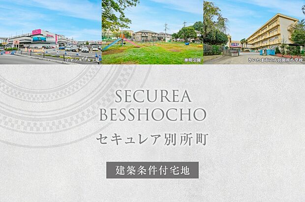 セキュレア別所町 (建築条件付宅地分譲)