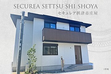 【ダイワハウス】セキュレア摂津市庄屋 (分譲住宅) 外観