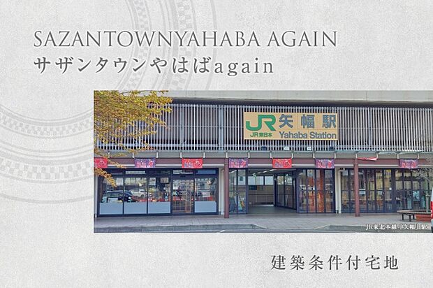 サザンタウンやはばagain (建築条件付宅地分譲)