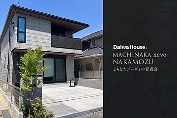 【ダイワハウス】まちなかジーヴォ中百舌鳥(分譲住宅) 外観