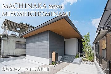 【ダイワハウス】まちなかジーヴォ三吉町南 (分譲住宅) 外観