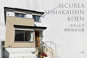 【ダイワハウス】セキュレア須磨海浜公園　(分譲住宅) 外観