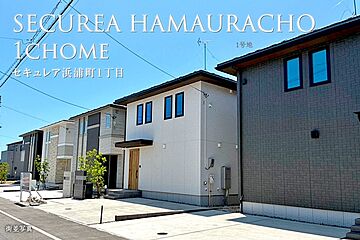 【ダイワハウス】セキュレア浜浦町1丁目　(分譲住宅) その他