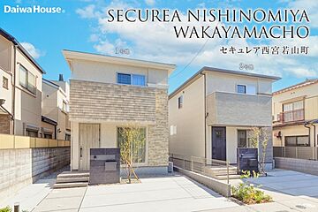 【ダイワハウス】セキュレア西宮若山町(分譲住宅) 外観