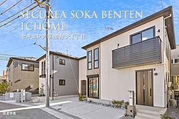 【ダイワハウス】セキュレア草加弁天1丁目　(分譲住宅) 外観