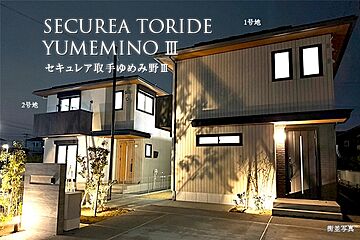 【ダイワハウス】セキュレア取手ゆめみ野III　(分譲住宅) その他