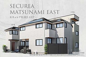 【ダイワハウス】セキュレア松波EAST　(分譲住宅) 外観