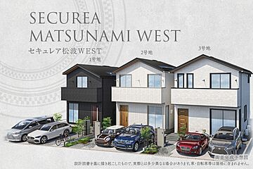 【ダイワハウス】セキュレア松波WEST　(分譲住宅) 外観