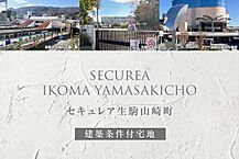 奈良県生駒市山崎町217番：物件画像