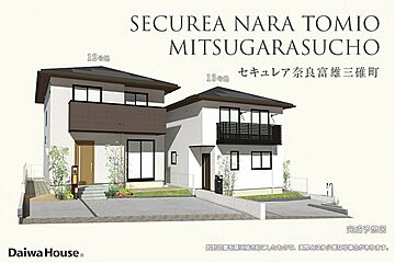 【ダイワハウス】セキュレア奈良富雄三碓町(分譲住宅) その他