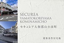 奈良県大和郡山市小南町488番156：物件画像