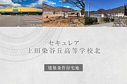 JR北陸新幹線「上田」駅 徒歩29分~30分