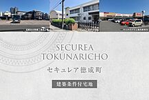 三重県桑名市大字東方字徳成1602-14他：物件画像