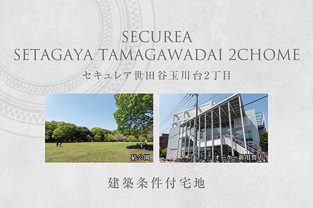 セキュレア世田谷玉川台2丁目　(建築条件付宅地分譲)
