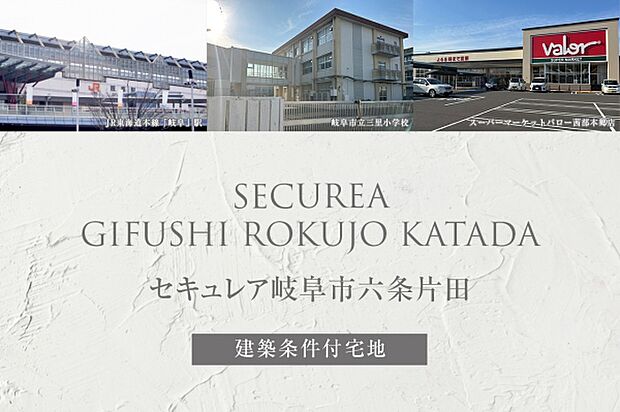 ダイワハウス「セキュレア岐阜市六条片田」
