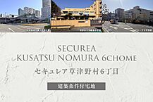 滋賀県草津市野村六丁目字武佐田14番35の一部：物件画像