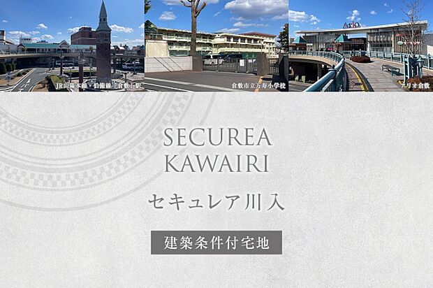 ダイワハウス「セキュレア川入」