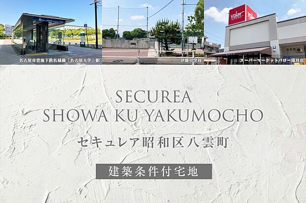 ダイワハウス「セキュレア昭和区八雲町」