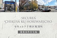愛知県名古屋市千種区堀割町1丁目33番、40番2の一部：物件画像