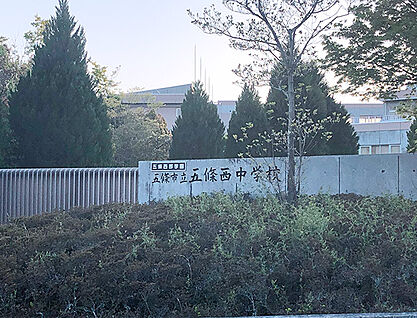 五條市立五條西中学校 約2510m