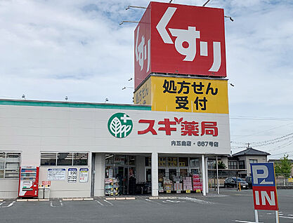 スギ薬局　内五曲店 約620m