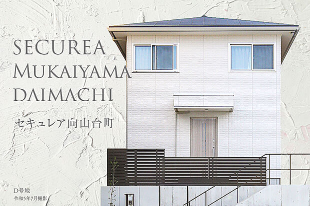 【D号地 庭・外構】令和5年4月撮影