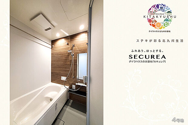 【4号地 浴室】4号地