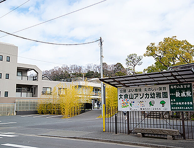 大倉山アソカ幼稚園