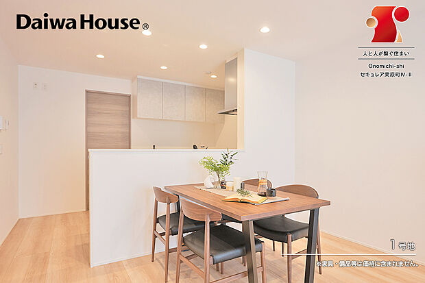 【1号地 ダイニング】1号地