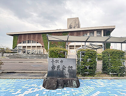 小牧市市民会館・公民館 約400m