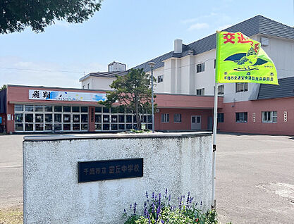 千歳市立富丘中学校 約830m