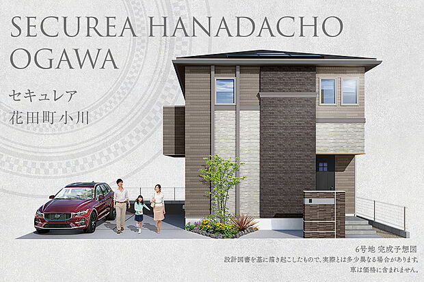 【6号地 外観】完成予想図