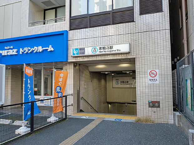 東京メトロ南北線「本駒込」駅