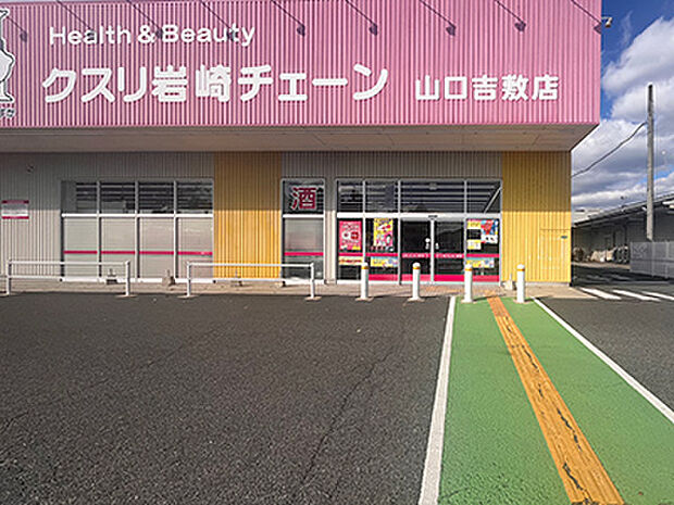 クスリ岩崎チェーン 山口吉敷店