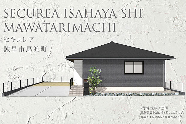 【2号地 外観】完成予想図